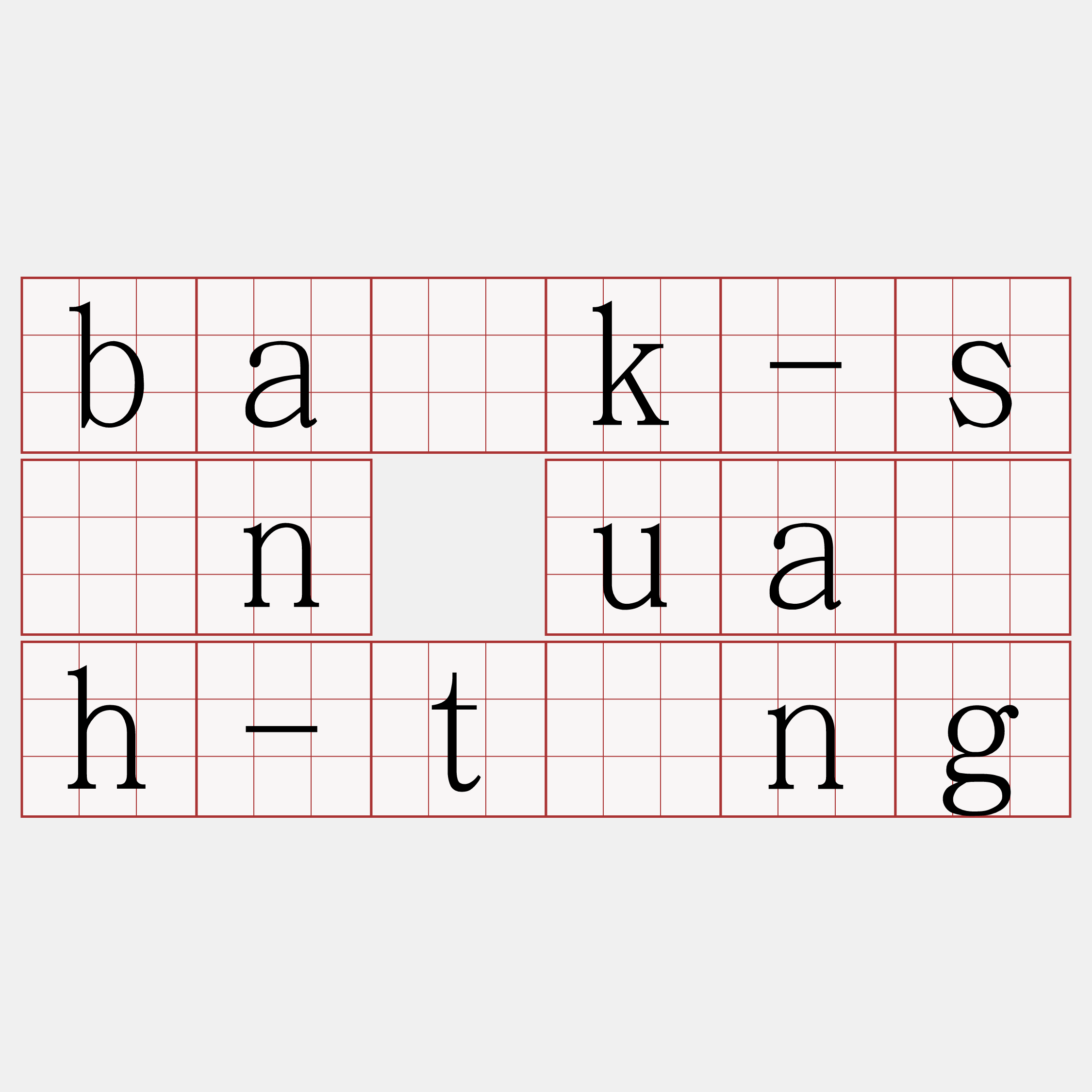 ba̍k-sîn ua̍h-tāng